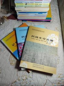 云南民族博物馆图文丛书——民族服饰工艺、民族文字古籍、记忆十五年（全三册)