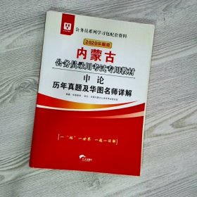 华图教育2020内蒙古公务员考试教材：申论历年真题及华图名师详解