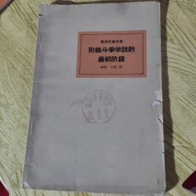 阶级斗争学说的最初阶段