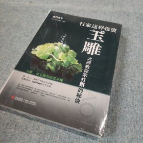 鉴石天下：行家这样投资玉雕