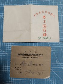 1966年龙颈水电站筹建处职工医疗证