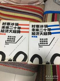 时寒冰说：未来二十年经济大趋势（现实篇+未来篇）全套二册