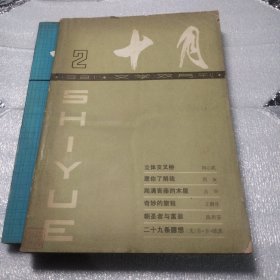 十月 1981年第2期