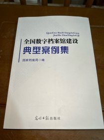 全国数字档案馆建设典型案例集