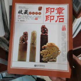 收藏赏玩指南——印章·印石