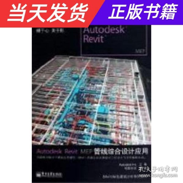 Autodesk Revit MEP管线综合设计应用