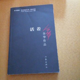 活着