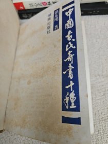 中国古代奇书十种