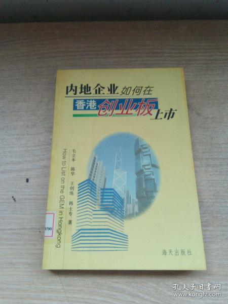 内地企业如何在香港创业板上市