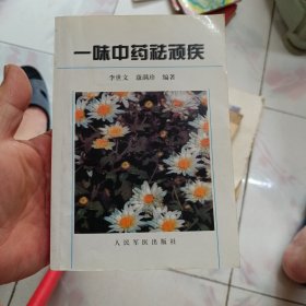 一味中药祛顽疾 （单味中药治病疗疾方法专著.并附疗效案例） 1998年3印