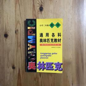 首都师大版奥赛系列丛书·通用中小学奥赛教材：小学数学（3年级）