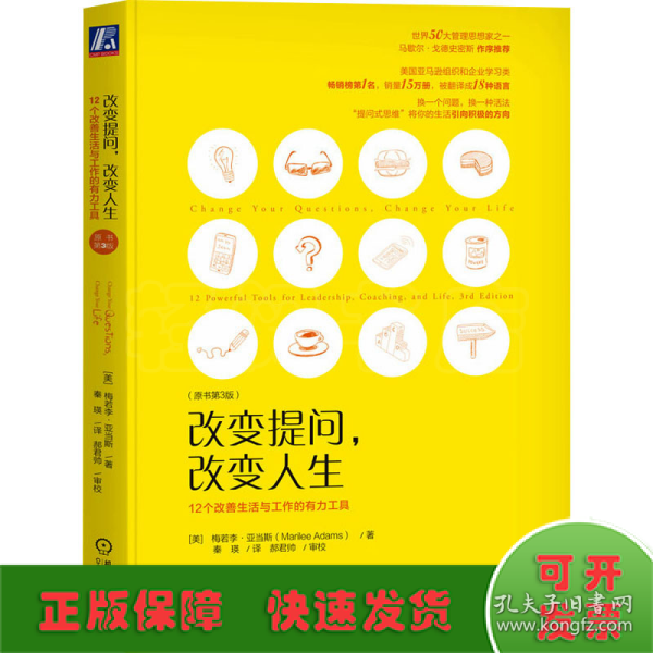 改变提问 改变人生：12个改善生活与工作的有力工具（原书第3版）