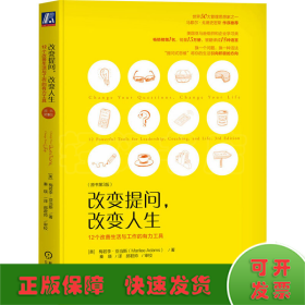 改变提问 改变人生：12个改善生活与工作的有力工具（原书第3版）