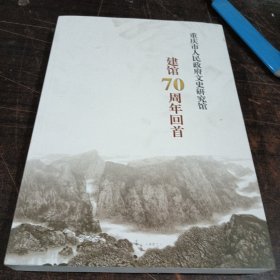 重庆市人民政府文史研究馆建馆70周年回首