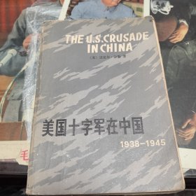 美国十字军在中国