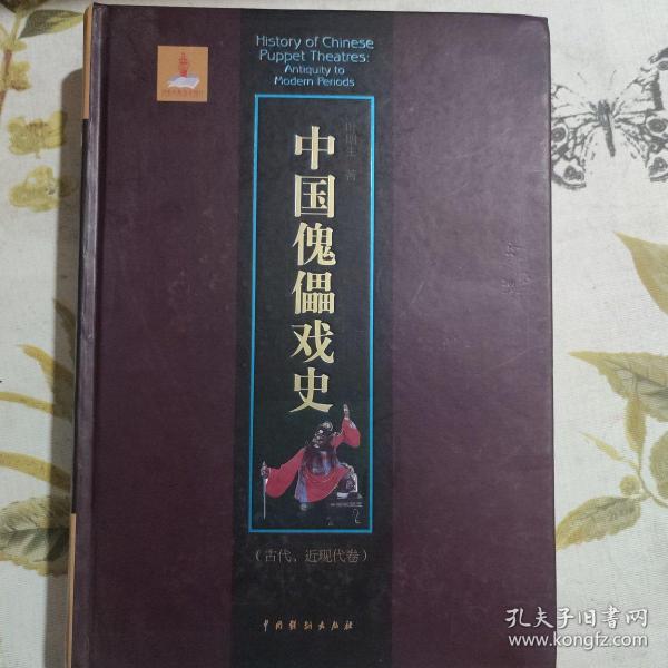 中国傀儡戏史（古代、近现代卷）
