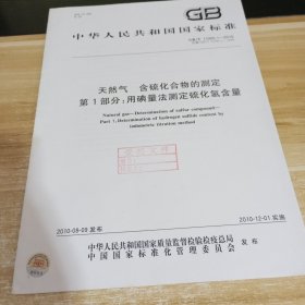 天然气 含硫化合物的测定 第1部分 用碘量法测量硫化氢含量 标准见照片 具体出版时间和内容见照片 中华人民共和国国家标准