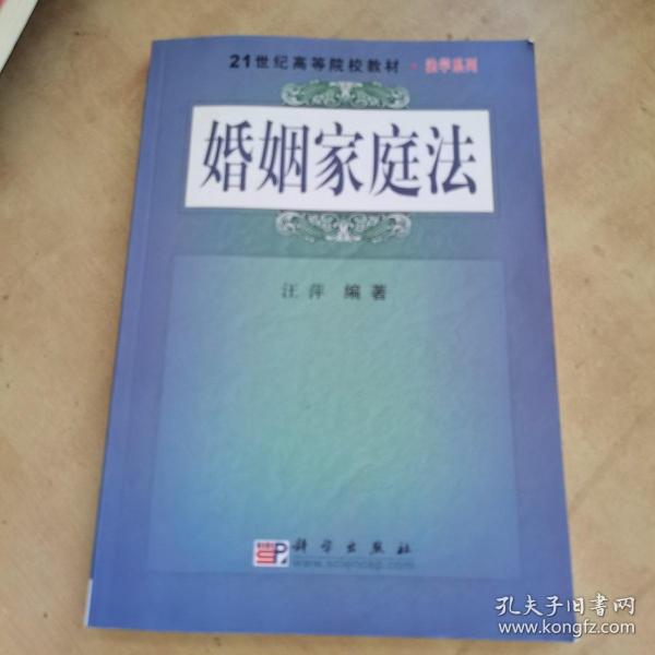 21世纪高等院校教材·法学系列：婚姻家庭法