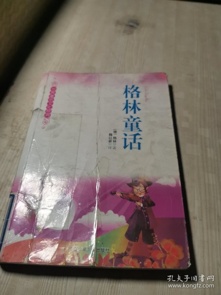 格林童话  世界著名文化经典