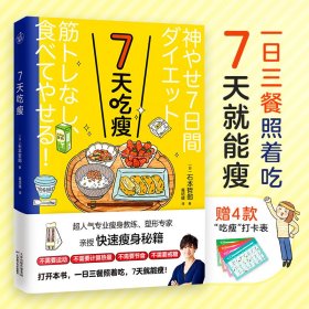 7天吃瘦（超人气瘦身教练、塑形专家亲授快速瘦身秘籍）