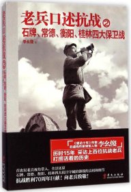 老兵口述抗战②：石牌、常德、衡阳、桂林四大保卫战