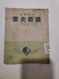 大众剧选 模范夫妻 1950年