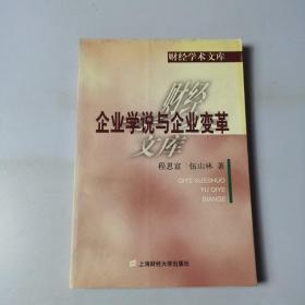 企业学说与企业变革