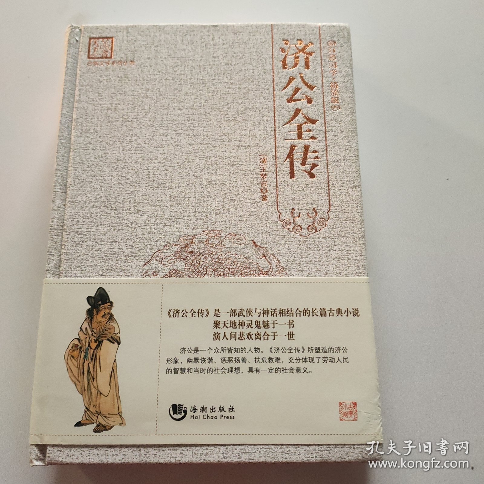 古典文学系列丛书：济公全传（百部国学精装版）