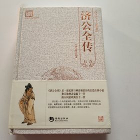 古典文学系列丛书：济公全传（百部国学精装版）