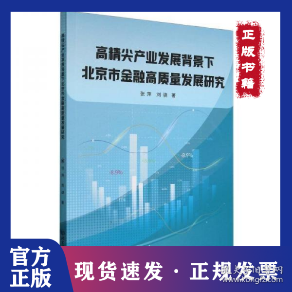 高精尖产业发展背景下北京市金融高质量发展研究