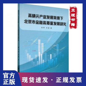 高精尖产业发展背景下北京市金融高质量发展研究