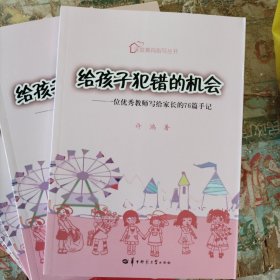 家庭教育指导丛书·给孩子犯错的机会：一位优秀教师写给家长的76篇手记（小16开3）