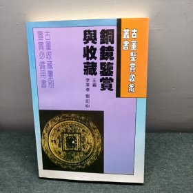 铜镜鉴赏与收藏