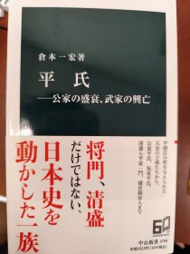 平氏-公家の盛衰、武家の興亡