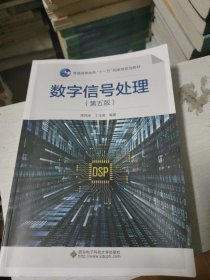 数字信号处理（第五版）(有少量页面有划线笔记不影响阅读)