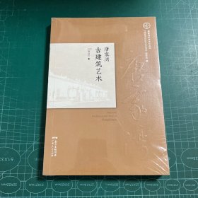 唐家湾古建筑艺术［未拆封］