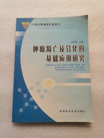 肿瘤凋亡及分化的基础应用研究