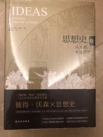 思想史：从火到弗洛伊德（套装共2册）