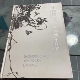 中国陶瓷艺术大师. 李日铭