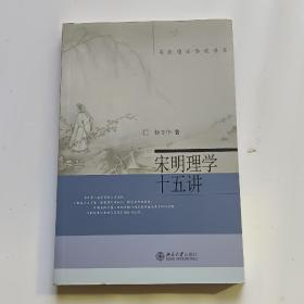 宋明理学十五讲