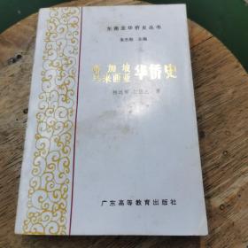 新加坡马来西亚华侨史 （作者 签名本）