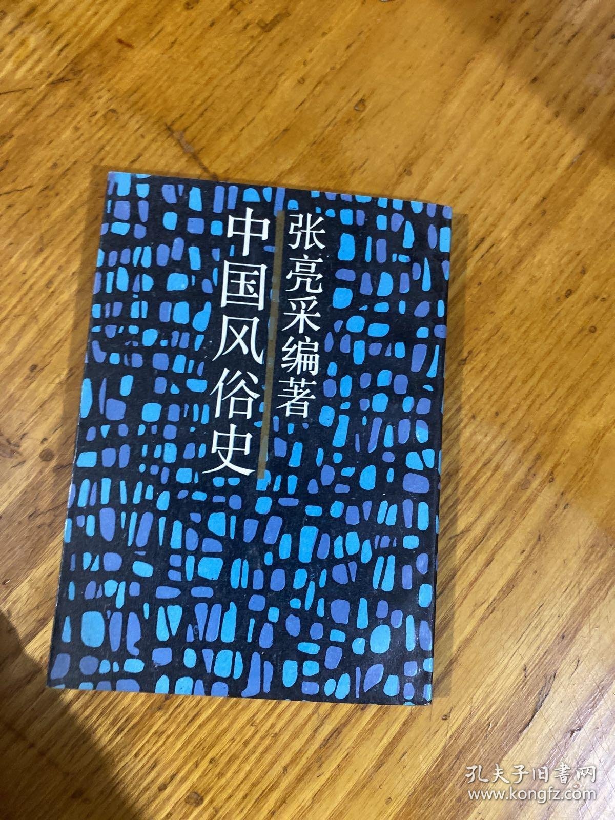 中国风俗史（近代名籍重刊）