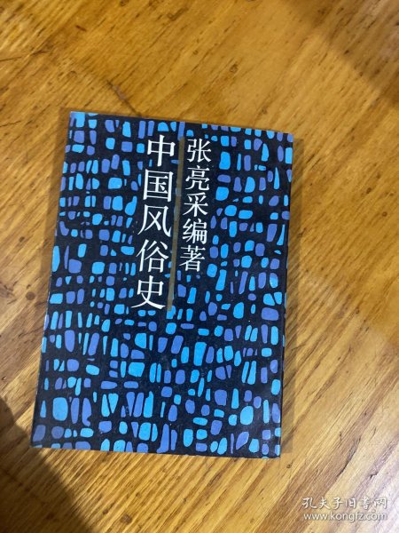 中国风俗史（近代名籍重刊）