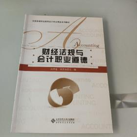 财经法规与会计职业道德