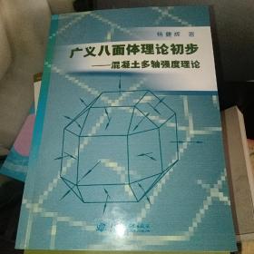 广义八面体理论初步：混凝土多轴强度理论