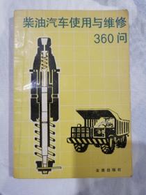 柴油汽车使用与维修360问