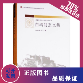 白瑪朗杰文集 9787520320085