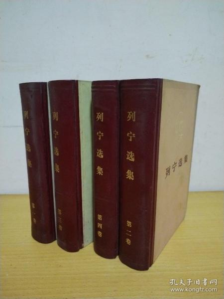 列宁选集  第1—4卷
