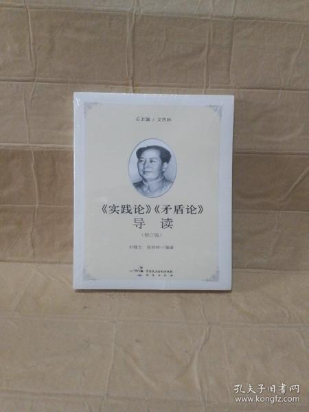 《实践论》《矛盾论》导读（增订版）