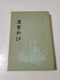 汉书新证